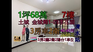 Google 土城房屋阿德 趙育德 0958702518(金城舞1-四季花園 中正國中步行約350公尺 清水站步行約300公尺)屋主急售2698萬,金城路(3房車45.43坪)3房2廳2衛2陽台1車位