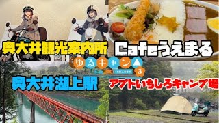 ゆるキャン△聖地巡礼【大井川】絶景過ぎる奥大井湖上駅と楽しくて美味い長島ダムカレーが良過ぎた