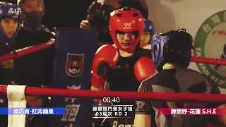 【阿思瑪盃洄瀾勇士格鬥賽】團體賽女子組 「花蓮S.H.E」VS「紅肉蘋果」