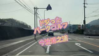 しまなみ日和　今治湯之浦パークゴルフと網敷天満宮梅見　2021/2/11