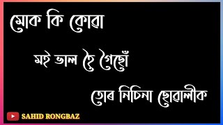 তোৰ নিচিনা ১২ভাতাৰী ছোৱালীক এইটো দিব লাগে//🖕🤬 Assamese Attitude 🤬 black screen status video//