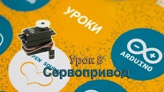 Уроки arduino. Урок 8. Сервопривод, библиотеки