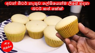 පුළුල් වගේ ලිපේ හදන රසම රස බටර් කප් කේක්|Easy butter cupcake recipe|💓M.R KITCHEN💓