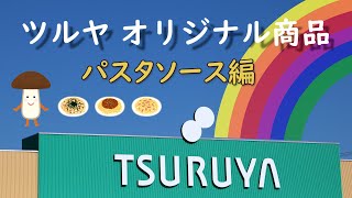 【ツルヤオリジナル】信州ならでは！の激うまパスタソース３種