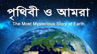 পৃথিবী ও আমরা (Mysterious Earth)