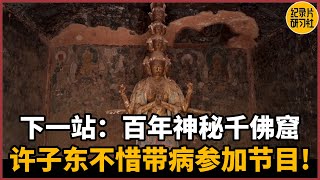 【对谈王灵秀】下一站：百年神秘千佛窟！许子东不惜带病参加节目，只为一睹奇观！#圆桌派 #历史 #文化 #聊天 #纪实 #窦文涛 #马未都 #马家辉 #周轶君 #熱門 #推薦 #香港