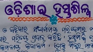 ଓଡ଼ିଆ ରଚନା \