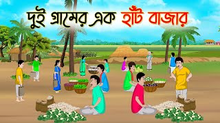 দুই গ্রামের এক হাঁট বাজার | Bengali Fairy Tales Cartoon | Rupkothar Bangla Golpo | Thakumar Jhul