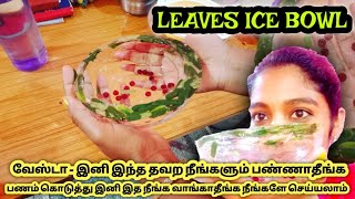 How to make leaves ice bowl/make your own customised ice bowl/Green leaves and pearls ice bowl