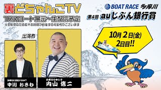 裏どちゃんこTV【第4回auじぶん銀行賞】(2日目)10/2