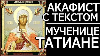 Акафист молитва Татиане мученице - Татьянин День