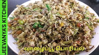 சுவையான வாழைப்பூ பொரியல் / Vazhaipoo poriyal / Banana flower poriyal in Tamil