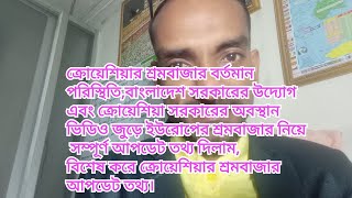 ক্রোয়েশিয়ার শ্রমবাজার আপডেট পার্ট ওয়ান ১০/০২/২০২৫