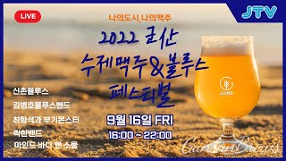 2022군산 수제맥주\u0026블루스 페스티벌 금요일 1일차