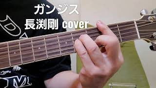 ｢ガンジス｣ 長渕剛さんcover