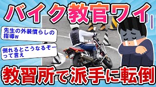 【2ch面白いスレ】教習所でスラローム中に起きた予期せぬ出来事！バイク教官、教習生の前で大転倒！？【バイクスレ】