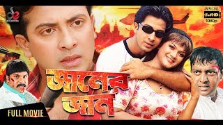 Janer Jaan | New Bangla Movie 2018 | Shakib Khan, Munmun, Dipjol, Misha Sawdagor | Shakib Hit Movie