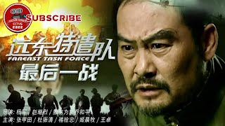 《远东特遣队之最后一战》Fareast Task Force【电视电影 Movie Series】