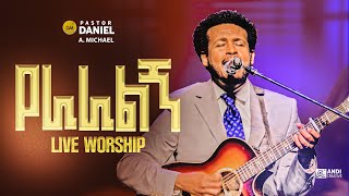 DANIEL AMDEMICHAEL የራራልኝ