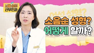 소음순수술 어떻게 하고?? 소음순 수술을 하면 뭐가 좋을까?