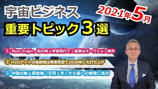 【宇宙ビジネス超入門】2021年5月の動向