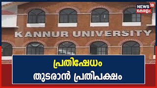 Kannur VC Reappointment : കണ്ണൂർ വിസിക്കെതിരെ പ്രതിഷേധം തുടരാൻ പ്രതിപക്ഷം