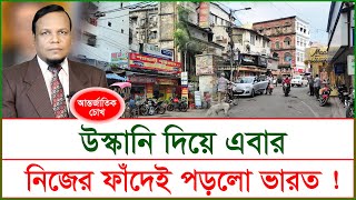 উস্কানি দিয়ে এবার নিজের ফাঁদেই পড়লো ভারত ! | চোখ | SJ Ratan |@Changetvpress