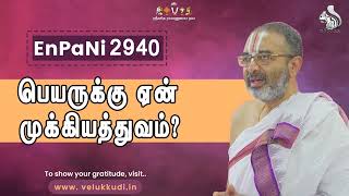 EnPani2940 பெயருக்கு ஏன் முக்கியத்துவம்?