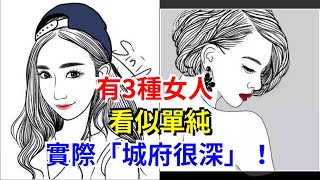 有3種女人，看似單純，實際“城府很深”！，[心靈驛站]