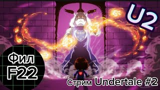 CTPИМ UNDERTALE #2 | СРАЖЕНИЕ С ТОРИЕЛЬ | Подвал Фила.F22