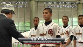 閉会・表彰式｜2016年度日本選手権第45回関西連盟中国大会