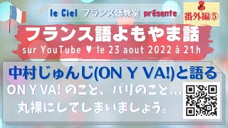 2022年8月23日（火）21時〜フランス語よもやま話番外編⑤「中村じゅんじ（ON Y VA!）と語る」