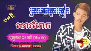 បទថ្មី ស្រលាញ់អូនស្លៀកខោរហែក ច្រៀងដោយ ថេវ៉ា   Sro lanh oun sleak kho rohaek by The Va   YouTube