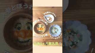 生後8ヶ月離乳食アートやってみた😊#生後8ヶ月#離乳食#子育て