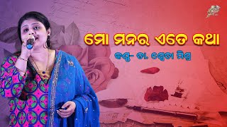 ମୋ ମନର  ଏତେ କଥା ||Dr Sweta Mishra#retro  #trending #odiafilm #superhit #popular #song #romantic