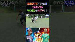 【WINNER'S】REGATE たくや、切り返しがエグい！！！【REGATEドリブル塾】