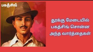 Last Minutes Of Bhagat Singh | இந்தியாவை உலுக்கி எடுத்த ஒரு மரணம் - வரலாற்று ச்சுவடுகள் #tn