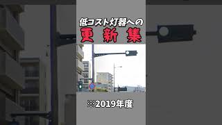 低コスト灯器への更新集 #信号機 #shorts