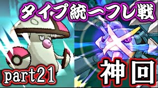 【ポケモンORAS】タイプ統一フレ戦バトル！【対戦実況】part21