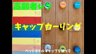 【高齢者室内ソロレクリエーション】ペットボトルキャップを使って『キャップカーリングゲーム』