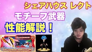 【白猫プロジェクト】シェアハウスレクト　モチーフ武器　性能紹介【ゲーム実況】