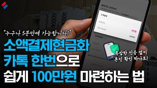 소액결제현금화 카톡 한번으로 대출보다 간편하게 100만원 마련하는 법!