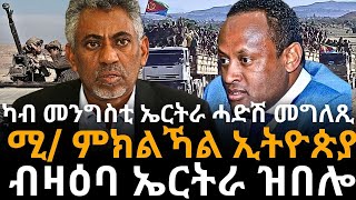 ሚ/ ምክልኻል ኢትዮጵያ ብዛዕባ ኤርትራ ዝበሎ ካብ መንግስቲ ኤርትራ ሓድሽ መግለጺ