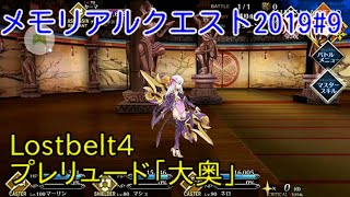 【FGO】Lostbelt4プレリュード「大奥」に挑戦してみた【メモリアルクエスト2019#9】