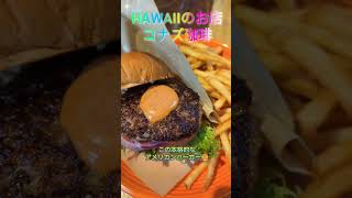 HAWAIIのお店コナズ珈琲#ハンバーガー #ぱんけーき #ぱんけーき