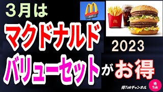 【３月は、マクドナルドのバリューセットがお得！】株主優待券を利用してお得に食事をしよう！2023年版