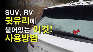 ★승용차 오너는 모를수도있는 SUV, RV 뒷유리의 이것! 사용방법★Using the Rear Wiper - 가니가니