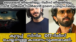 കുറുപ്പ് സിനിമ എന്തുകൊണ്ടാണ് Ott release ചെയ്യുന്നത്.|Dulquersalman, Srinath Rajendran, Tovino|Kurup