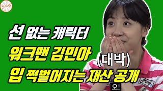 정산회담 김민아 | 여자 장성규 김민아 재산, 재테크 공개 | 워크맨 김민아 얼마나 벌었을까 | 김민아 재산 [또이슈]