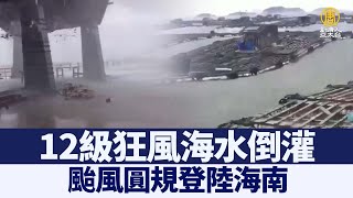 颱風「圓規」登陸海南 12級狂風海水倒灌｜@ChinaBreakingNewsTV ｜20211014